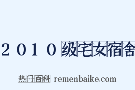 2010级宅女宿舍是什么意思的图片